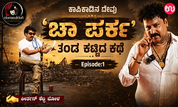 ರಂಗಾಂತರಂಗ Ep:1: ಕಾಪಿಕಾಡಿನ ದೇವು ʼಚಾ ಪರ್ಕʼ ತಂಡ ಕಟ್ಟಿದ ಕಥೆ
