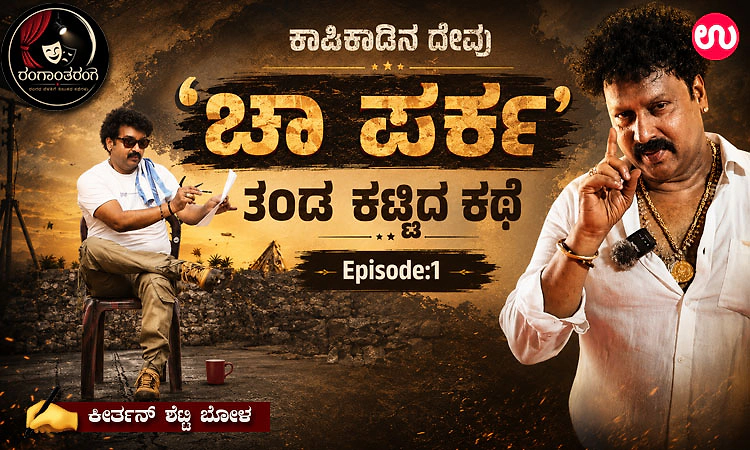 ರಂಗಾಂತರಂಗ Ep:1: ಕಾಪಿಕಾಡಿನ ದೇವು ʼಚಾ ಪರ್ಕʼ ತಂಡ ಕಟ್ಟಿದ ಕಥೆ