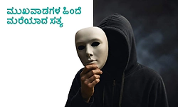 UV Fusion: ಮುಖವಾಡಗಳ ಹಿಂದೆ ಮರೆಯಾದ ಸತ್ಯ