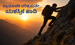 Honest: ಪ್ರಾಮಾಣಿಕ ಪರಿಶ್ರಮವೇ ಯಶಸ್ಸಿನ ಹಾದಿ
