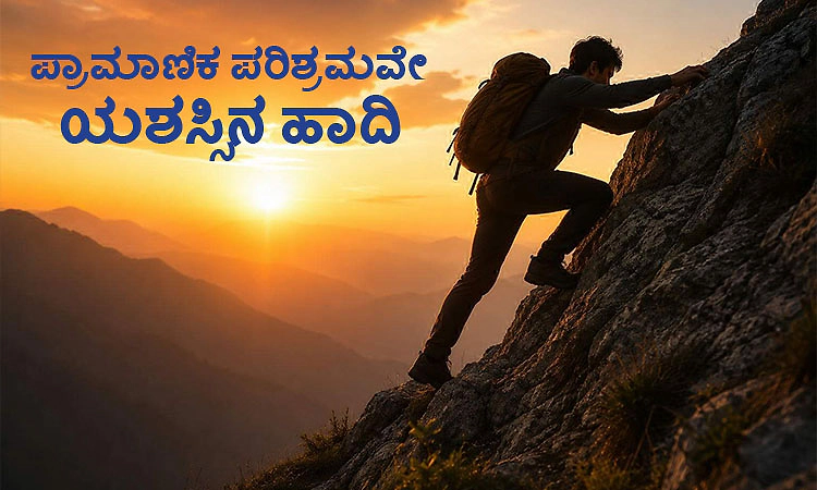 Honest: ಪ್ರಾಮಾಣಿಕ ಪರಿಶ್ರಮವೇ ಯಶಸ್ಸಿನ ಹಾದಿ