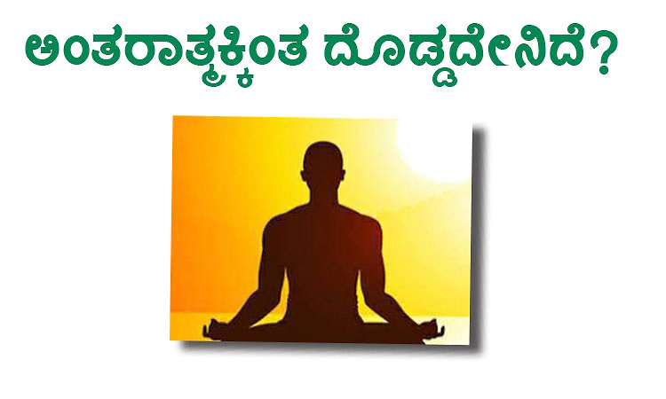 UV Fusion: ಅಂತರಾತ್ಮಕ್ಕಿಂತ ದೊಡ್ಡದೇನಿದೆ?