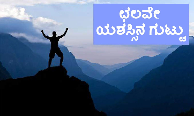 Success: ಛಲವೇ ಯಶಸ್ಸಿನ ಗುಟ್ಟು
