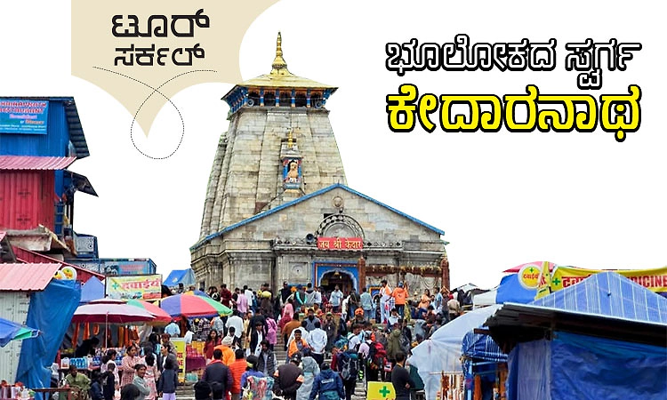 Shri Kedarnath Dham: ಟೂರ್‌ ಸರ್ಕಲ್:‌ ಭೂಲೋಕದ ಸ್ವರ್ಗ - ಕೇದಾರನಾಥ