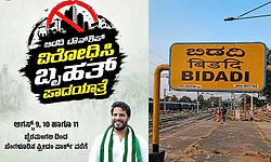 ಮತ್ತೆ ಬಿಡದಿ ಹೋರಾಟ ಆರಂಭ: ಆ.9ರಿಂದ ಜೆಡಿಎಸ್‌ ಪಾದಯಾತ್ರೆ