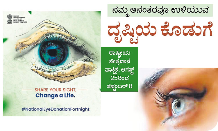 National Eye Donation Fortnight: ನಮ್ಮ ಅನಂತರವೂ ಉಳಿಯುವ ದೃಷ್ಟಿಯ ಕೊಡುಗೆ