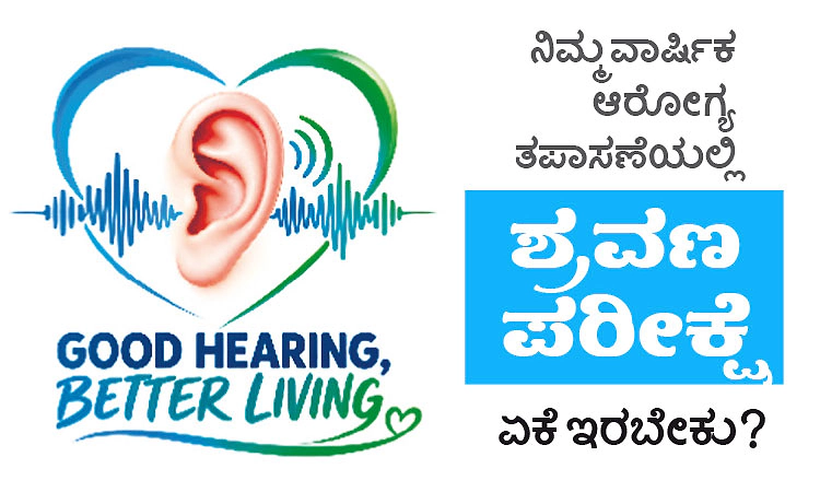 ನಿಮ್ಮ ವಾರ್ಷಿಕ ಆರೋಗ್ಯ ತಪಾಸಣೆಯಲ್ಲಿ ಶ್ರವಣ ಪರೀಕ್ಷೆ ಏಕೆ ಇರಬೇಕು?