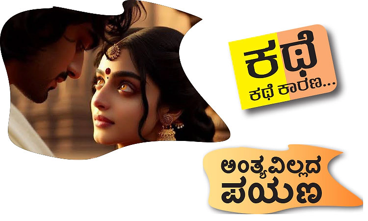 UV Fusion: ಕಥೆ ಕಥೆ ಕಾರಣ...; ಅಂತ್ಯವಿಲ್ಲದ ಪಯಣ