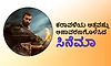 Karavali: ಕರಾವಳಿಯ ಆತ್ಮವನ್ನು ಅನಾವರಣಗೊಳಿಸಿದ ಸಿನೆಮಾ