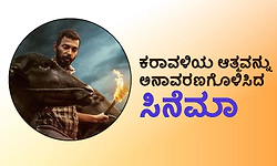 Karavali: ಕರಾವಳಿಯ ಆತ್ಮವನ್ನು ಅನಾವರಣಗೊಳಿಸಿದ ಸಿನೆಮಾ