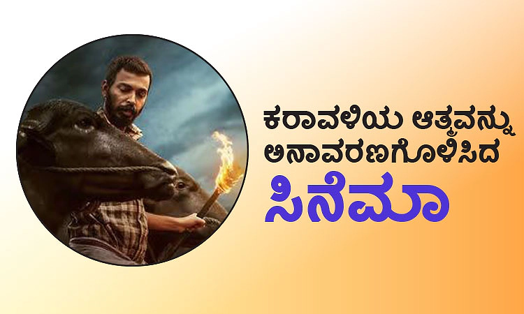 Karavali: ಕರಾವಳಿಯ ಆತ್ಮವನ್ನು ಅನಾವರಣಗೊಳಿಸಿದ ಸಿನೆಮಾ