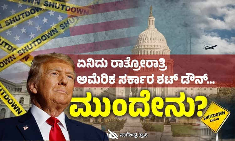 US Govt Shuts Down:‌ ಏನಿದು ರಾತ್ರೋರಾತ್ರಿ ಅಮೆರಿಕ ಸರ್ಕಾರ ಶಟ್‌ ಡೌನ್…ಮುಂದೇನು?