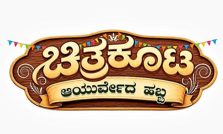 ಆಲೂರು: ಅ. 4ಕ್ಕೆ ಚಿತ್ರಕೂಟ ಆಯುರ್ವೇದ ಹಬ್ಬ