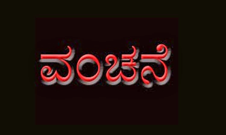 Mangaluru: ಗೋಲ್ಡ್ ಮಾರ್ಕೆಟ್ ನಲ್ಲಿ ಹಣ ಹೂಡಿಕೆ: ಹೆಸರಿನಲ್ಲಿ 10.55 ಲಕ್ಷ ರೂ. ವಂಚನೆ