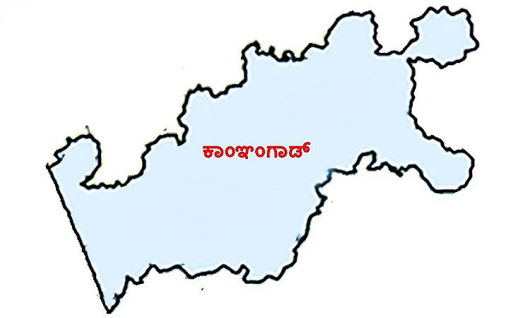 ಕಾಂಞಂಗಾಡ್‌ ವಿಧಾನಸಭಾ ಕ್ಷೇತ್ರ: ಎಡರಂಗ ಗರಿಷ್ಠ ಗೆಲುವು ಪಡೆದ ಕ್ಷೇತ್ರ ಕಾಂಞಂಗಾಡ್‌