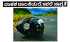 Caution: ವಾಹನ ಚಾಲನೆಯಲ್ಲಿ ಇರಲಿ ಜಾಗೃತೆ