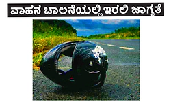 Caution: ವಾಹನ ಚಾಲನೆಯಲ್ಲಿ ಇರಲಿ ಜಾಗೃತೆ