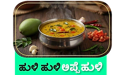 Mango: ಹುಳಿ ಹುಳಿ ಅಪ್ಪೆ ಹುಳಿ