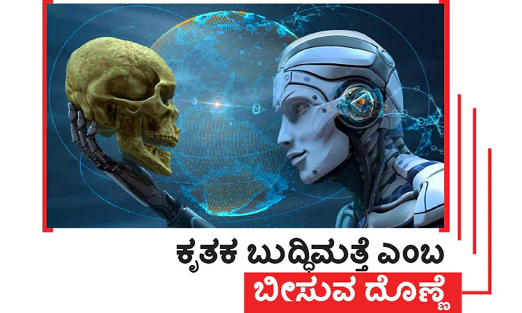 AI: ಕೃತಕ ಬುದ್ಧಿಮತ್ತೆ ಎಂಬ ಬೀಸುವ ದೊಣ್ಣೆ