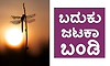UV Fusion: ಬದುಕು ಜಟಕಾ ಬಂಡಿ