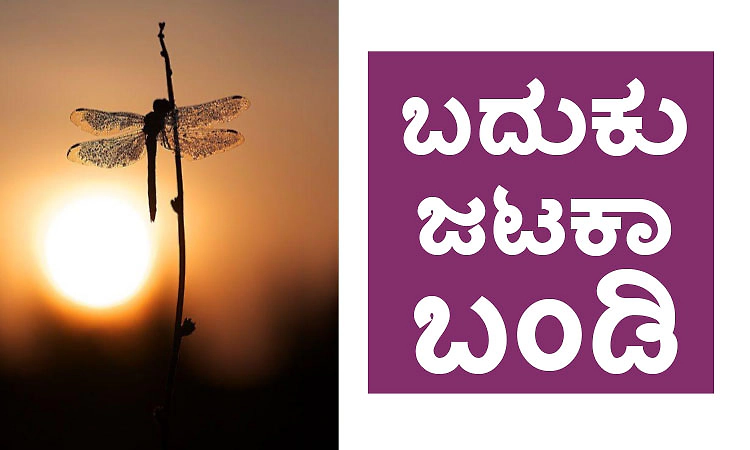 UV Fusion: ಬದುಕು ಜಟಕಾ ಬಂಡಿ