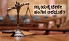 Justice: ನ್ಯಾಯಕ್ಕೆ ಬೇಕೇ ಹಂಗಿನ ಅರಮನೆ?
