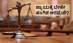 Justice: ನ್ಯಾಯಕ್ಕೆ ಬೇಕೇ ಹಂಗಿನ ಅರಮನೆ?