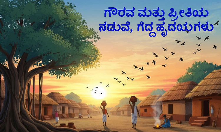 UV Fusion: ಗೌರವ ಮತ್ತು ಪ್ರೀತಿಯ ನಡುವೆ, ಗೆದ್ದ ಹೃದಯಗಳು