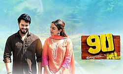 Tulu Movie: ವಿದೇಶಕ್ಕೆ ಹೊರಟ '90 ಎಂ ಎಲ್‌'; ಜರ್ಮನಿ-ಗಲ್ಫ್‌ ದೇಶಗಳಲ್ಲಿ ಪ್ರೀಮಿಯರ್‌ ಶೋ