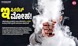 E-cigarette: ಇ-ಸಿಗರೆಟ್‌ ಮೋಹ; ನಿಷೇಧವಿದ್ದರೂ ಭಾರತದಲ್ಲಿ ಇನ್ನೂ ಬಳಕೆಯಲ್ಲಿದೆ ಇ-ಸಿಗರೆಟ್‌