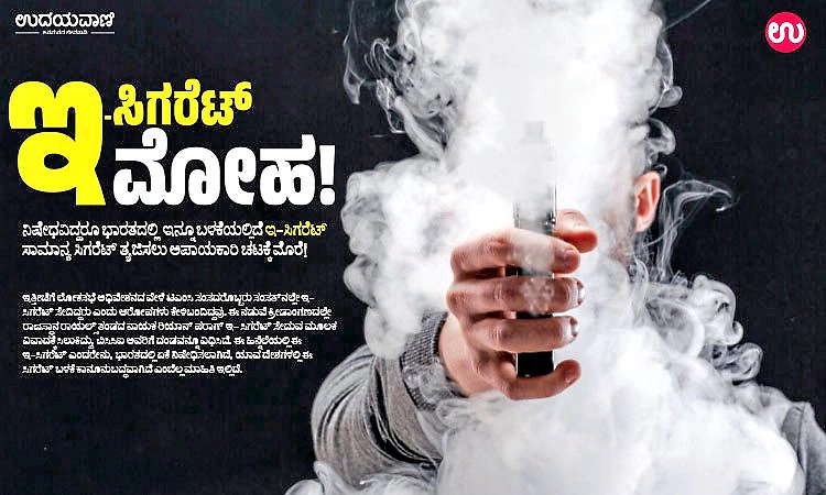 E-cigarette: ಇ-ಸಿಗರೆಟ್‌ ಮೋಹ; ನಿಷೇಧವಿದ್ದರೂ ಭಾರತದಲ್ಲಿ ಇನ್ನೂ ಬಳಕೆಯಲ್ಲಿದೆ ಇ-ಸಿಗರೆಟ್‌