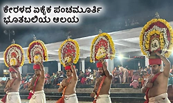 Panchamurthy Bhootbaliya temple: ಕೇರಳದ ಏಕೈಕ ಪಂಚಮೂರ್ತಿ ಭೂತಬಲಿಯ ಆಲಯ