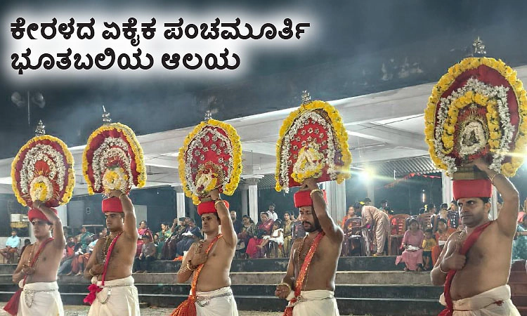 Panchamurthy Bhootbaliya temple: ಕೇರಳದ ಏಕೈಕ ಪಂಚಮೂರ್ತಿ ಭೂತಬಲಿಯ ಆಲಯ