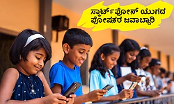 Smartphone: ಸ್ಮಾರ್ಟ್‌ಫೋನ್‌ ಯುಗದ ಪೋಷಕರ ಜವಾಬ್ದಾರಿ