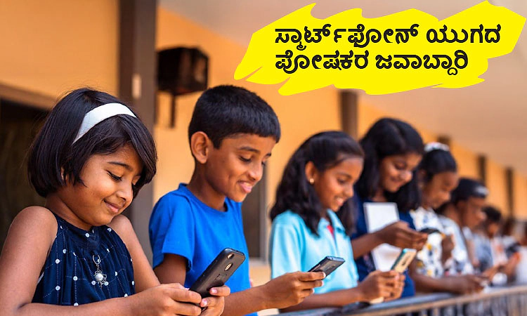 Smartphone: ಸ್ಮಾರ್ಟ್‌ಫೋನ್‌ ಯುಗದ ಪೋಷಕರ ಜವಾಬ್ದಾರಿ