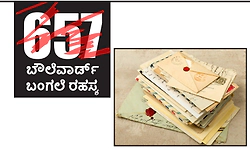 Bungalow Mystery: 657 -ಬೌಲೆವಾರ್ಡ್‌ ಬಂಗಲೆ ರಹಸ್ಯ