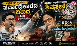 TMC:ಮಮತಾ ಬ್ಯಾನರ್ಜಿ ಕೂಡಾ ಶಿವಸೇನೆ ರೀತಿ ಟಿಎಂಸಿ ಪಕ್ಷ & ಚಿಹ್ನೆಯನ್ನೂ ಕಳೆದುಕೊಳ್ಳಬಹುದು!