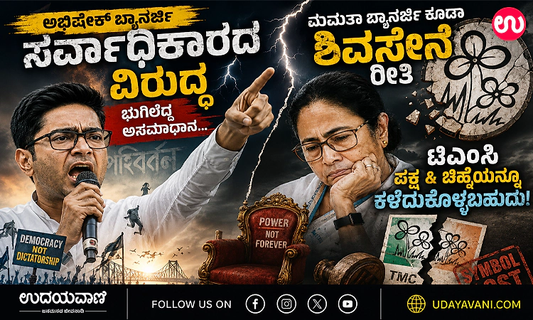 TMC:ಮಮತಾ ಬ್ಯಾನರ್ಜಿ ಕೂಡಾ ಶಿವಸೇನೆ ರೀತಿ ಟಿಎಂಸಿ ಪಕ್ಷ & ಚಿಹ್ನೆಯನ್ನೂ ಕಳೆದುಕೊಳ್ಳಬಹುದು!