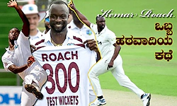 ಕೇಮಾರ್‌ ರೋಚ್‌ ಎಂಬ ಹಠಮಾರಿ ವಿಂಡೀಸ್‌ ದಿಗ್ಗಜನಾದ ಕಥೆ