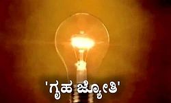 ಗೃಹ ಜ್ಯೋತಿ: ಎಸ್ಕಾಂ ವ್ಯಾಪ್ತಿಯಲ್ಲಿ 85,331 ಅರ್ಹರ ಮಾಹಿತಿ ಸಂಗ್ರಹ