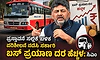 ಪ್ರಸ್ತಾವನೆ ಸಲ್ಲಿಕೆ ಬಳಿಕ ಪರಿಶೀಲನೆ ನಡೆಸಿ ಸರ್ಕಾರಿ ಬಸ್‌ ಪ್ರಯಾಣ ದರ ಹೆಚ್ಚಳ: ಸಿಎಂ