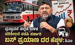 ಪ್ರಸ್ತಾವನೆ ಸಲ್ಲಿಕೆ ಬಳಿಕ ಪರಿಶೀಲನೆ ನಡೆಸಿ ಸರ್ಕಾರಿ ಬಸ್‌ ಪ್ರಯಾಣ ದರ ಹೆಚ್ಚಳ: ಸಿಎಂ
