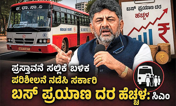 ಪ್ರಸ್ತಾವನೆ ಸಲ್ಲಿಕೆ ಬಳಿಕ ಪರಿಶೀಲನೆ ನಡೆಸಿ ಸರ್ಕಾರಿ ಬಸ್‌ ಪ್ರಯಾಣ ದರ ಹೆಚ್ಚಳ: ಸಿಎಂ