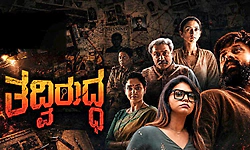 Tadviruddha Movie Review: ಕುತೂಹಲ ಕೆರಳಿಸುತ್ತಾ ಸಾಗುವ ತದ್ವಿರುದ್ಧ ಪಯಣ