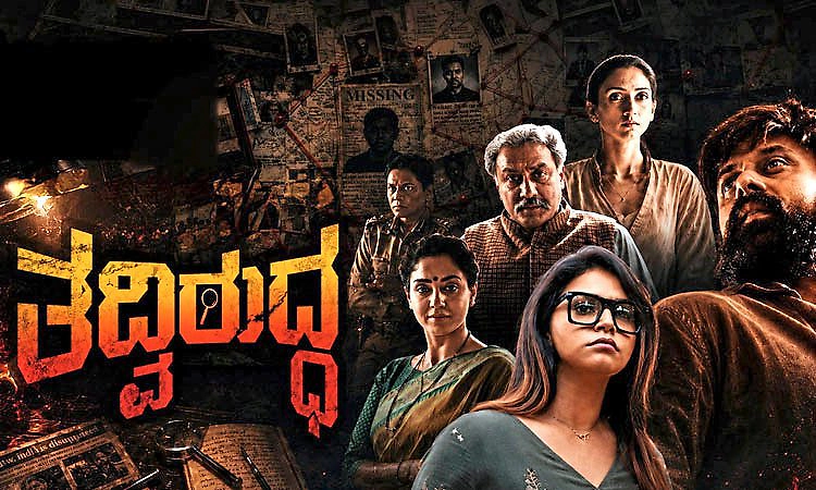 Tadviruddha Movie Review: ಕುತೂಹಲ ಕೆರಳಿಸುತ್ತಾ ಸಾಗುವ ತದ್ವಿರುದ್ಧ ಪಯಣ