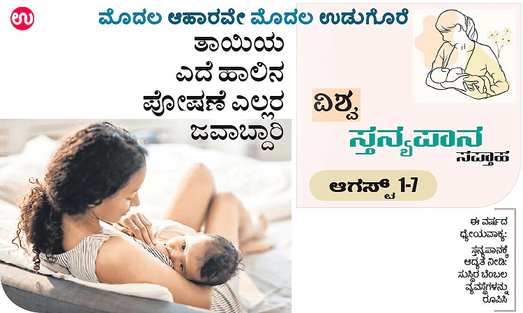 ಆಗಸ್ಟ್‌ 1-7: ವಿಶ್ವ ಸ್ತನ್ಯಪಾನ ಸಪ್ತಾಹ: ತಾಯಿಯ ಎದೆ ಹಾಲಿನ ಪೋಷಣೆ ಎಲ್ಲರ ಜವಾಬ್ದಾರಿ