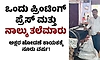 ಒಂದು ಪ್ರಿಂಟಿಂಗ್ ಪ್ರೆಸ್ ಮತ್ತು ನಾಲ್ಕು ತಲೆಮಾರು - ಅಕ್ಷರ ಜೋಡಣೆ ಕಾಯಕಕ್ಕೆ ನೂರು ವರ್ಷ!