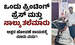 ಒಂದು ಪ್ರಿಂಟಿಂಗ್ ಪ್ರೆಸ್ ಮತ್ತು ನಾಲ್ಕು ತಲೆಮಾರು - ಅಕ್ಷರ ಜೋಡಣೆ ಕಾಯಕಕ್ಕೆ ನೂರು ವರ್ಷ!