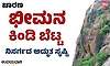 Bheemana Kindi Trek; ಚಾರಣ: ಭೀಮನ ಕಿಂಡಿ ಬೆಟ್ಟ; ನಿಸರ್ಗದ ಅದ್ಭುತ ಸೃಷ್ಟಿ