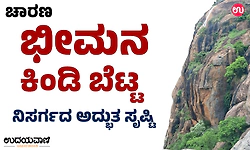 Bheemana Kindi Trek; ಚಾರಣ: ಭೀಮನ ಕಿಂಡಿ ಬೆಟ್ಟ; ನಿಸರ್ಗದ ಅದ್ಭುತ ಸೃಷ್ಟಿ